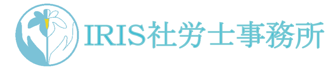 IRIS社労士事務所